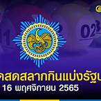 ถ่ายทอดหวยรัฐบาล 16 11 65